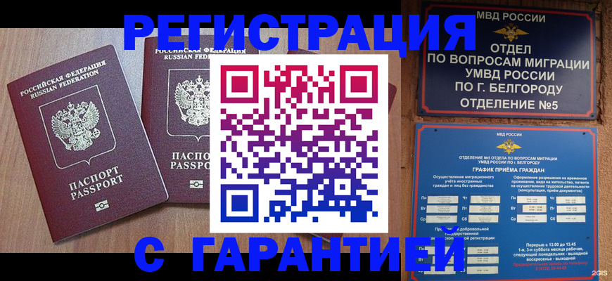 прописка штамп в Старом Осколе